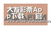 大发彩票app合作伙伴六