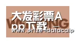 大发彩票app合作伙伴三