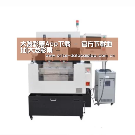 大发彩票app产品名称八