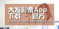 大发彩票App下载 - 官方下载地址|大发彩票 -
