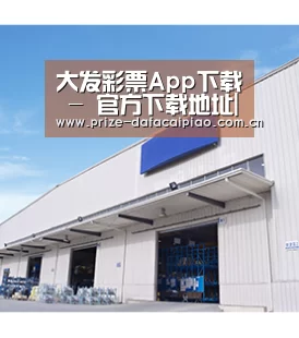 大发彩票App下载 - 官方下载地址|大发彩票 -