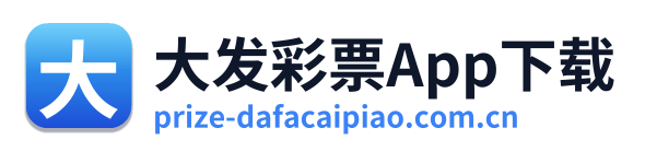 大发彩票App下载 Logo