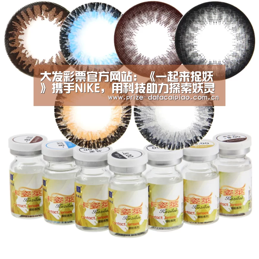大发彩票官方网站:《一起来捉妖》携手NIKE,用科技助力探索妖灵(图1) 大发彩票app