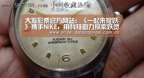 大发彩票官方网站:《一起来捉妖》携手NIKE,用科技助力探索妖灵(图3) 大发彩票官方网站