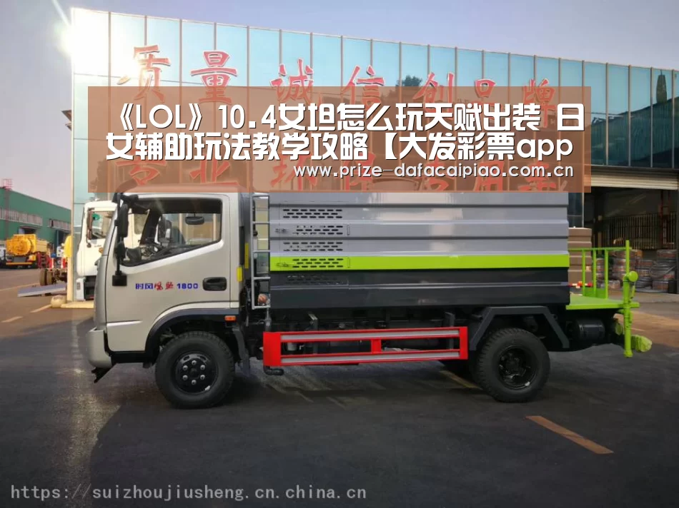 《LOL》10.4女坦怎么玩天赋出装 日女辅助玩法教学攻略【大发彩票app】(图2) 大发彩票app